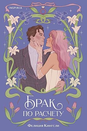 Брак по расчету (мягк.обл.)