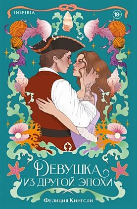 Девушка из другой эпохи (мягк.обл.)