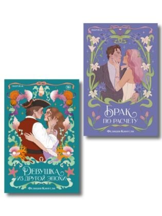 Комплект из 2-х книг (Брак по расчету + Девушка из другой эпохи) (мягк.обл.)