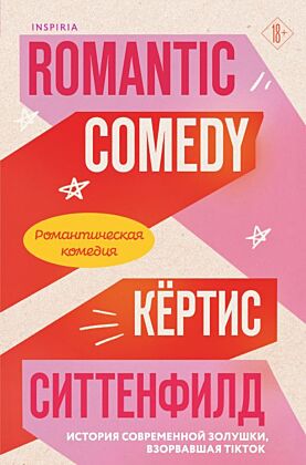 Романтическая комедия/Romantic comedy (мягк.обл.)