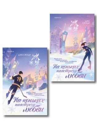 Комплект из 2-х книг: (На коньках навстречу любви. Том 1 + На коньках навстречу любви. Том 2) (мягк.обл.)