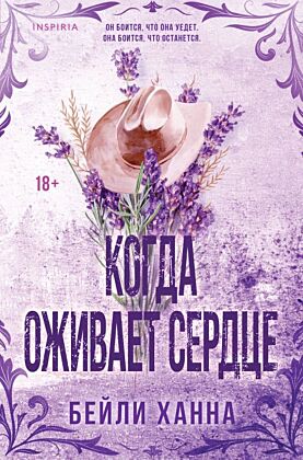 Когда оживает сердце (мягк.обл.)