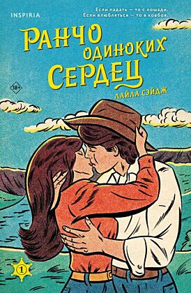 Ранчо одиноких сердец (мягк.обл.)