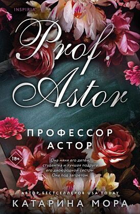 Профессор Астор (мягк.обл.)
