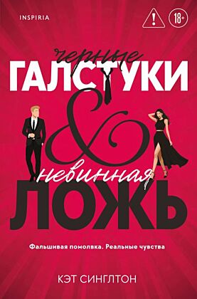 Черные галстуки и невинная ложь (мягк.обл.)