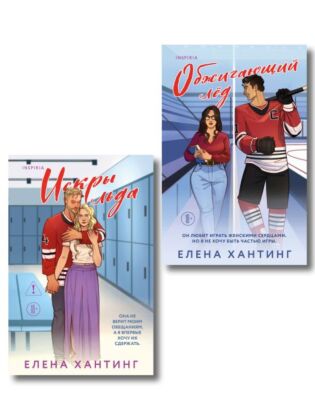 Комплект из 2-х книг Елены Хантинг: (Обжигающий лед + Искры льда) (мягк.обл.)