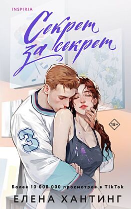 Секрет за секрет (мягк.обл.)