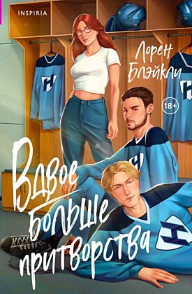 Вдвое больше притворства (мягк.обл.)