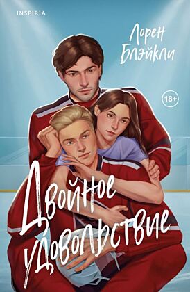 Двойное удовольствие (мягк.обл.)