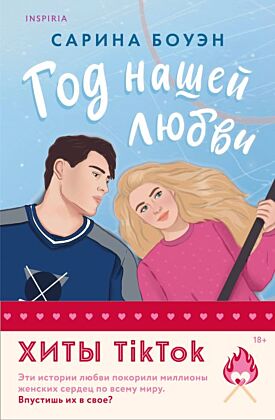 Комплект из 2-х книг (Год нашей любви + Год наших тайн) (мягк.обл.)