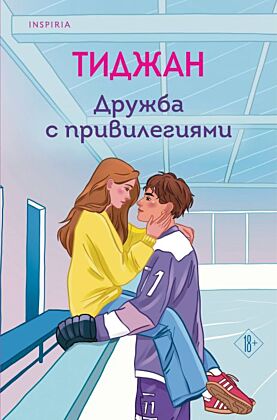 Дружба с привилегиями (мягк.обл.)