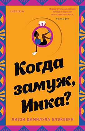 Когда замуж, Инка? (мягк.обл.)