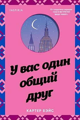 У вас один общий друг (мягк.обл.)