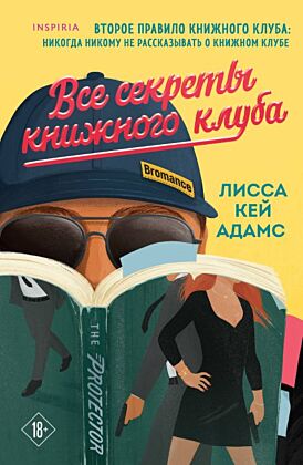 Все секреты книжного клуба (мягк.обл.)