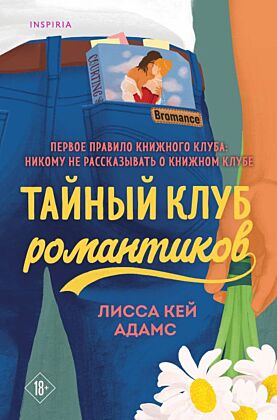 Тайный клуб романтиков (мягк.обл.)