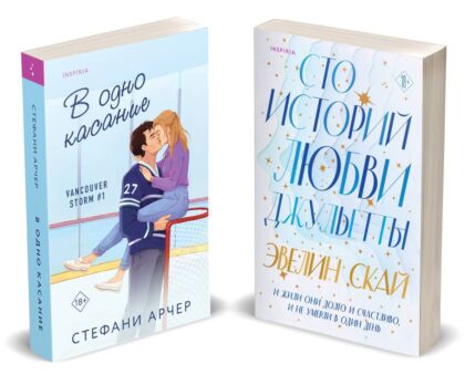 Комплект из 2-х книг (В одно касание + Сто историй любви Джульетты) (мягк.обл.)