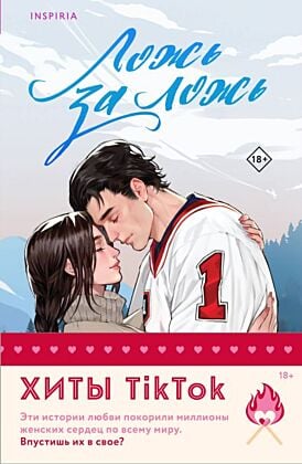 Комплект из 2-х книг (Ложь за ложь + Все сложно) (мягк.обл.)