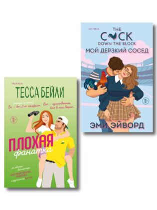Комплект из 2-х книг (Плохая фанатка + Мой дерзкий сосед) (мягк.обл.)