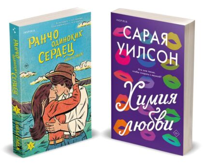 Комплект из 2-х книг (Ранчо одиноких сердец + Химия любви) (мягк.обл.)