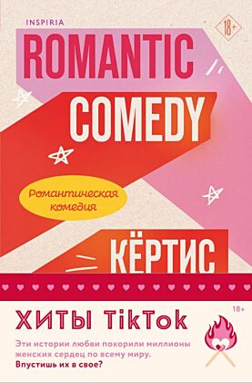 Комплект из 2-х книг (Романтическая комедия + Миля над землей) (мягк.обл.)