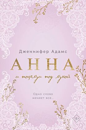 Анна и поцелуи под луной (мягк.обл.)