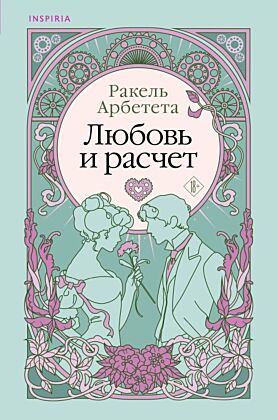 Любовь и расчет (мягк.обл.)