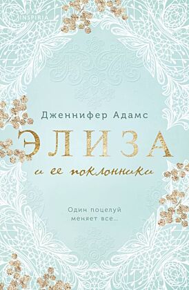 Элиза и ее поклонники (мягк.обл.)