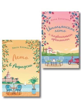 Комплект из 2-х книг: (Итальянское лето с клубничным ароматом + Лето в Андалусии) (мягк.обл.)