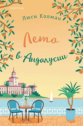 Лето в Андалусии (мягк.обл.)