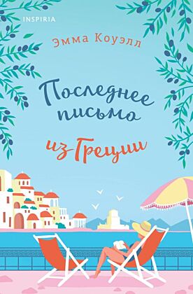Последнее письмо из Греции (мягк.обл.)