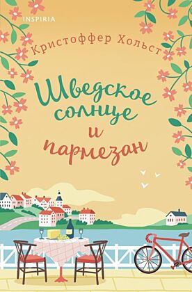 Шведское солнце и пармезан (мягк.обл.)