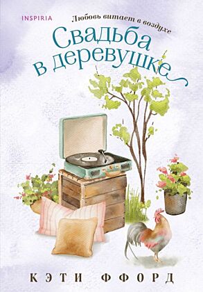 Свадьба в деревушке (мягк.обл.)