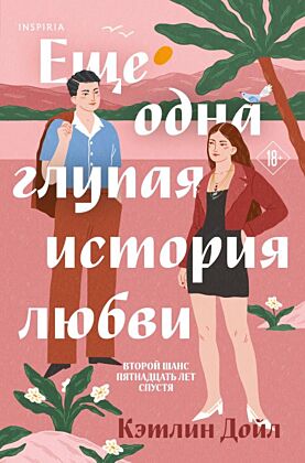 Еще одна глупая история любви (мягк.обл.)