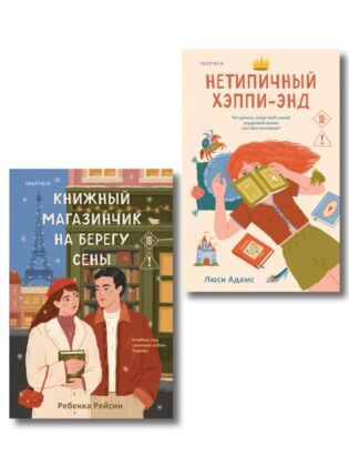 Комплект из 2-х книг: (Книжный магазинчик на берегу Сены + Нетипичный хэппи-энд) (мягк.обл.)