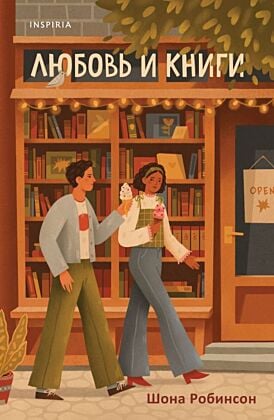 Любовь и книги (мягк.обл.)