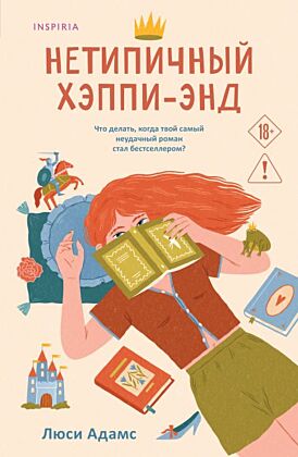 Нетипичный хэппи-энд (мягк.обл.)