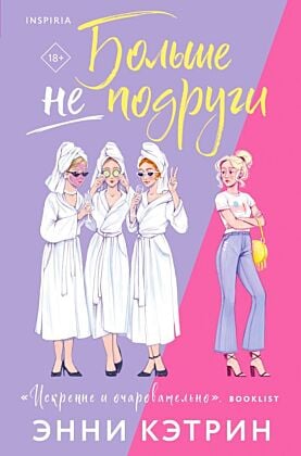 Больше не подруги (мягк.обл.)