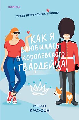 Как я влюбилась в королевского гвардейца (мягк.обл.)