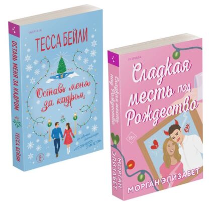 Комплект из 2-х книг (Оставь меня за кадром + Сладкая месть под Рождество) (мягк.обл.)