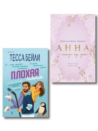 Комплект из 2-х книг (Плохая няня + Анна и поцелуи под луной) (мягк.обл.)