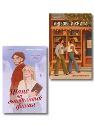 Комплект из 2-х книг (Шанс на счастливый финал + Любовь и книги) (мягк.обл.)