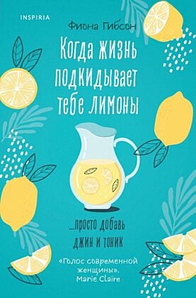 Когда жизнь подкидывает тебе лимоны (мягк.обл.)