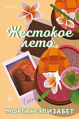 Жестокое лето (мягк.обл.)