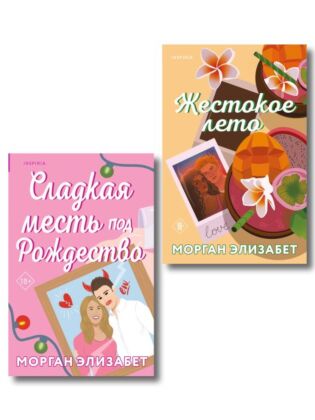 Комплект из 2-х книг Морган Элизабет: (Сладкая месть под Рождество + Жестокое лето) (мягк.обл.)