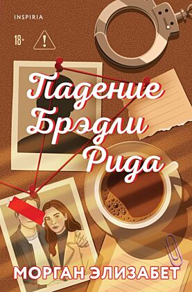 Падение Брэдли Рида (мягк.обл.)