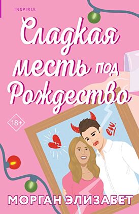 Сладкая месть под Рождество (мягк.обл.)