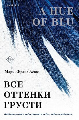 Все оттенки грусти (мягк.обл.)