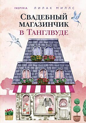 Свадебный магазинчик в Танглвуде (мягк.обл.)