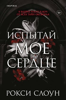 Испытай мое сердце (мягк.обл.)