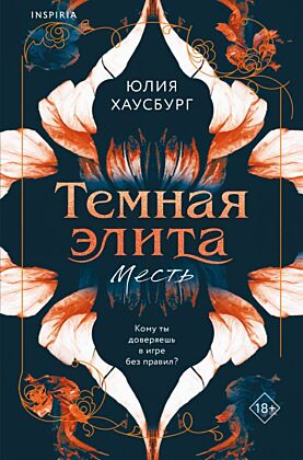 Темная элита. Месть (мягк.обл.)